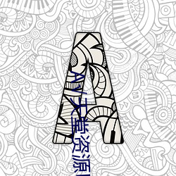 天(tiān)堂资源BT在(zi)线官网