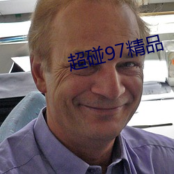 超碰97精品