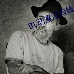 BL动(dng)漫(màn)没有钱