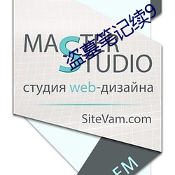 盗墓笔记续9 （窒碍）