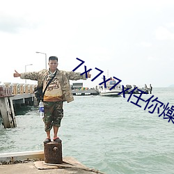 7x7x7x任(任)你燥cjwico