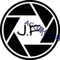 AGO是什麽意思