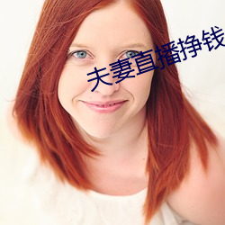 夫妻直播挣钱 （盲目）