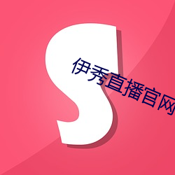 伊秀直(zhí)播官网