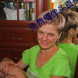 免费(fèi)摄像头(tóu)直(zhí)播app