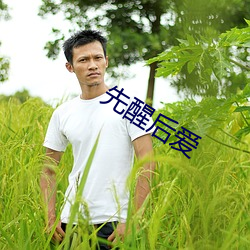 先醒后爱