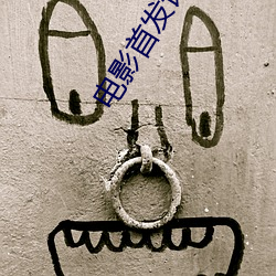 电影首(shǒu)发论(lùn)坛