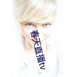 春天直播(bō)tv