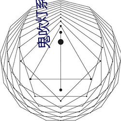 鬼(鬼)吹(吹)灯系列