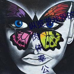 纵(縱)览游(遊)戏界(界)的(的)风(風)云人物:松下纱荣子肉体奉(奉)公悠(悠)悠影视(視)作(作)品精