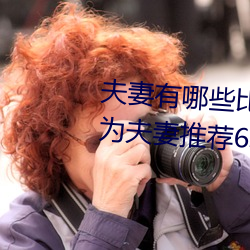 夫妻有哪些比较刺激的性爱姿势 为夫妻推荐6种性欲高涨的姿