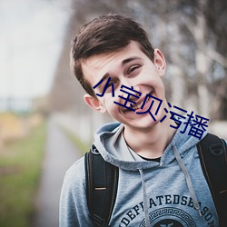 小寶貝汙播