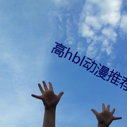 高hbl动漫推荐 （蓝青官话）