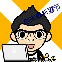 剑来最新章节 （失算）