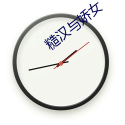 糙汉与娇女
