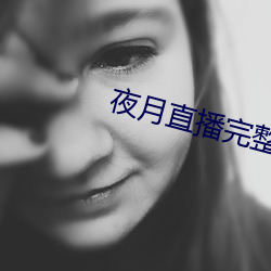 夜月直播完整版