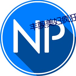丰腴美妇疯狂迎合