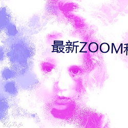 最新ZOOM和OKZOOM在線視