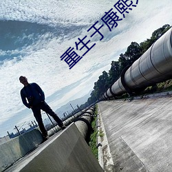 重生于康熙末年