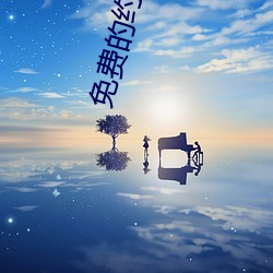 免费的(de)约(yuē)会(huì)交友软件