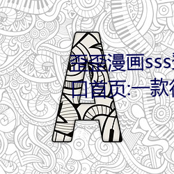 歪(歪)歪漫画sss登录页面免费(費)漫画入口首页:一款很多(多)用户(戶)都(都)喜爱(愛)