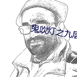 鬼吹灯之九层妖塔