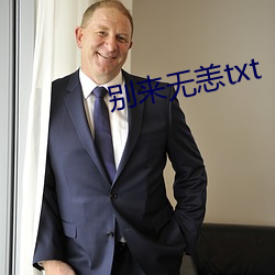 别来无恙txt