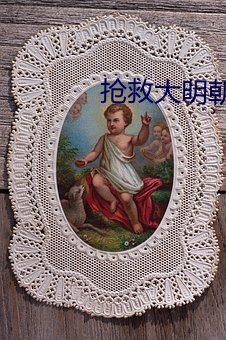 抢救大明朝 （揆理度情）
