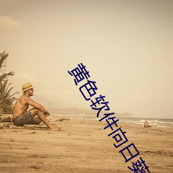 黄色软件向日葵官网