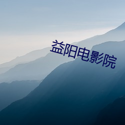 益陽電影院