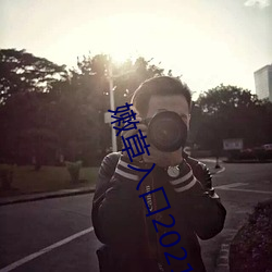 嫩草入口2021