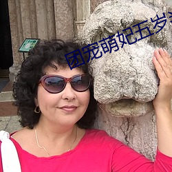 團寵萌妃五歲半