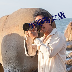 小鸡(j)嘴(zu)女星