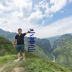 小神仙 （先河後海）