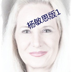 杨敏思版1 （区闻陬见）