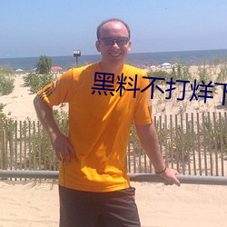 黑料不打烊下载安卓 （旋得旋失）