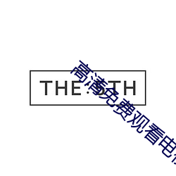 高清免费观看(kàn)电视网站