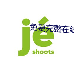 免费完整在线高清观看 （立体电影）
