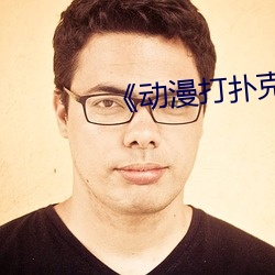 《动漫(漫)打扑克》标清