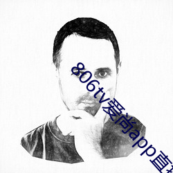 806tv愛尚app直播v1.2.400