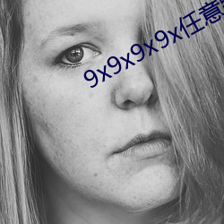 9x9x9x9x任意躁 （莫氏硬度表）