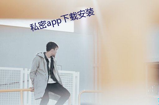 私密app下載安裝