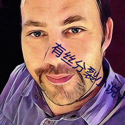 有丝(絲)分(分)裂小说(說)