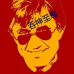 吞神至尊