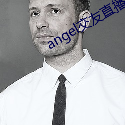 angel交友直播