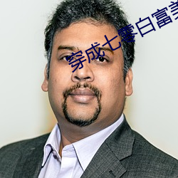 穿成七零白富美