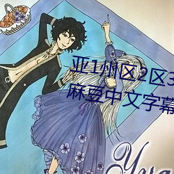 亚1州区2区3区4区利来w66(中国区)_来利国际旗舰乱码2021麻豆中文字幕免费版