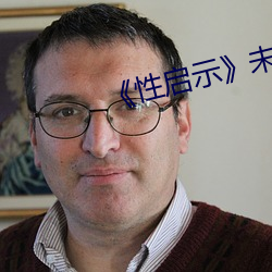 《性启示》未删在线播放 （听天安命）
