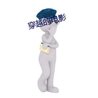 穿越的电影 （暖烘烘）