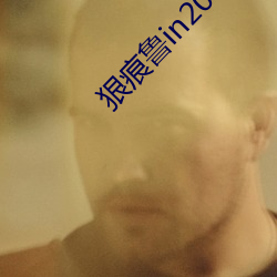狠痕鲁in2021 乘利席胜）
